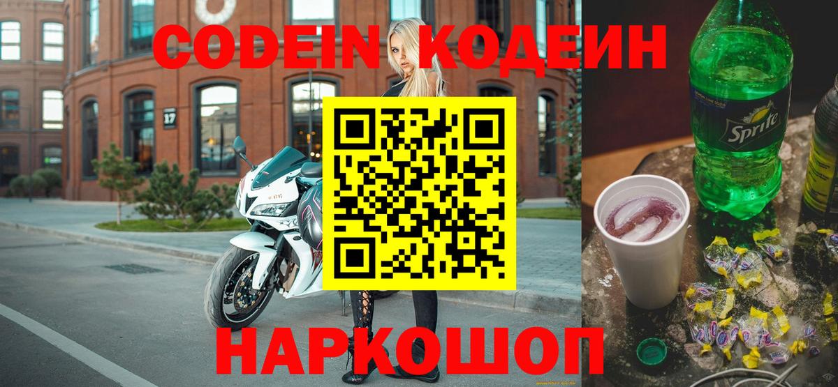 Кодеин Purple Drank  Codein напиток Lean (лин)  Валуйки  Вход с VPN 