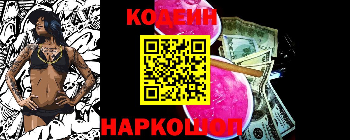 Codein Purple Drank Валуйки